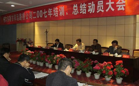 2007年召開全體員工培訓(xùn)、總結(jié)動員大會